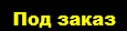 Под заказ