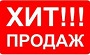 Хит продаж
